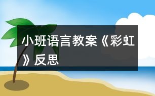 小班語(yǔ)言教案《彩虹》反思