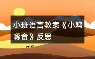 小班語(yǔ)言教案《小雞啄食》反思