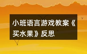 小班語言游戲教案《買水果》反思