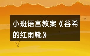 小班語言教案《谷希的紅雨靴》