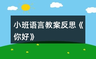 小班語言教案反思《你好》