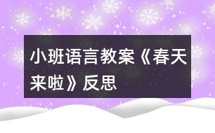 小班語(yǔ)言教案《春天來(lái)啦》反思