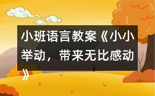 小班語言教案《小小舉動，帶來無比感動》反思