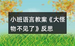 小班語(yǔ)言教案《大怪物不見了》反思