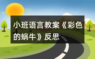 小班語言教案《彩色的蝸牛》反思