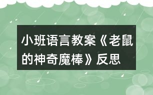 小班語言教案《老鼠的神奇魔棒》反思