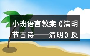 小班語言教案《清明節(jié)古詩――清明》反思