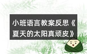 小班語言教案反思《夏天的太陽真頑皮》