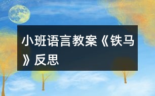 小班語言教案《鐵馬》反思