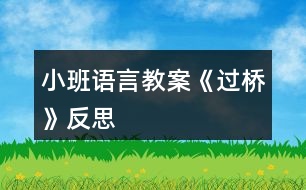 小班語(yǔ)言教案《過橋》反思