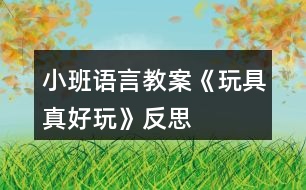 小班語(yǔ)言教案《玩具真好玩》反思