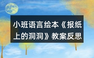 小班語言繪本《報紙上的洞洞》教案反思