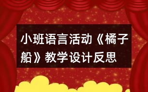 小班語言活動《橘子船》教學設(shè)計反思