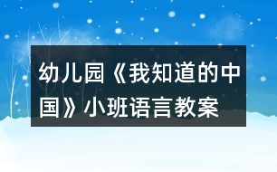 幼兒園《我知道的中國(guó)》小班語(yǔ)言教案