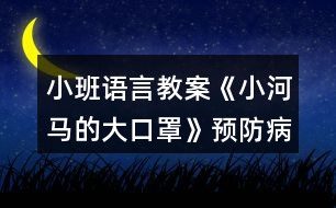 小班語言教案《小河馬的大口罩》預(yù)防病毒繪本教學(xué)設(shè)計反思