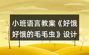 小班語(yǔ)言教案《好餓好餓的毛毛蟲》設(shè)計(jì)意圖總結(jié)