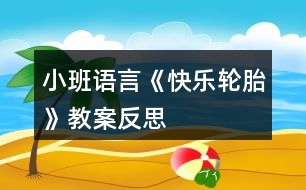 小班語(yǔ)言《快樂(lè)輪胎》教案反思