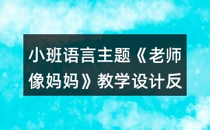 小班語言主題《老師像媽媽》教學(xué)設(shè)計(jì)反思