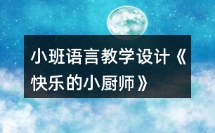 小班語言教學設計《快樂的小廚師》