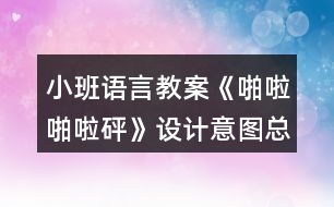 小班語(yǔ)言教案《啪啦啪啦砰》設(shè)計(jì)意圖總結(jié)