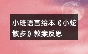 小班語言繪本《小蛇散步》教案反思