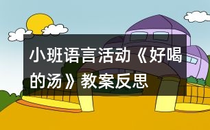 小班語(yǔ)言活動(dòng)《好喝的湯》教案反思