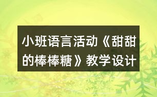 小班語言活動(dòng)《甜甜的棒棒糖》教學(xué)設(shè)計(jì)課后反思