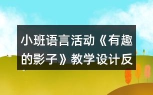 小班語言活動《有趣的影子》教學(xué)設(shè)計(jì)反思