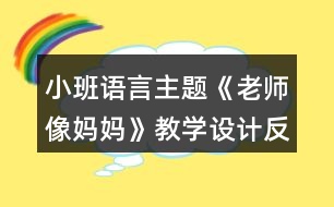 小班語言主題《老師像媽媽》教學(xué)設(shè)計反思