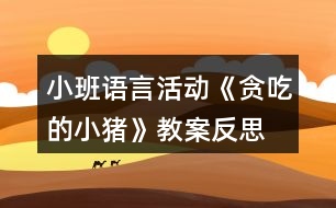 小班語(yǔ)言活動(dòng)《貪吃的小豬》教案反思