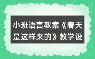 小班語(yǔ)言教案《春天是這樣來(lái)的》教學(xué)設(shè)計(jì)反思