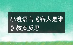 小班語(yǔ)言《客人是誰(shuí)》教案反思