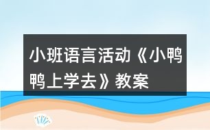 小班語言活動《小鴨鴨上學(xué)去》教案