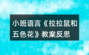 小班語言《拉拉鼠和五色花》教案反思