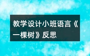 教學(xué)設(shè)計小班語言《一棵樹》反思