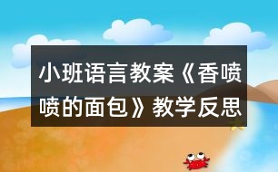 小班語(yǔ)言教案《香噴噴的面包》教學(xué)反思