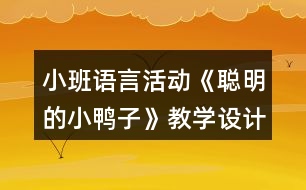 小班語言活動(dòng)《聰明的小鴨子》教學(xué)設(shè)計(jì)反思