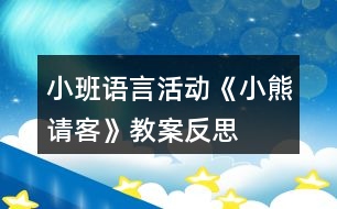 小班語言活動(dòng)《小熊請(qǐng)客》教案反思