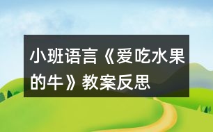 小班語(yǔ)言《愛(ài)吃水果的?！方贪阜此?></p>										
													<h3>1、小班語(yǔ)言《愛(ài)吃水果的?！方贪阜此?/h3><p>　　活動(dòng)目標(biāo)</p><p>　　1.喜歡傾聽(tīng)故事，理解故事內(nèi)容。</p><p>　　2.認(rèn)識(shí)幾種常見(jiàn)的水果，知道多吃水果身體好。</p><p>　　3.在真實(shí)的情境中運(yùn)用“請(qǐng)喝杯 XX 牛奶吧”的句式，體驗(yàn)照顧他人的快樂(lè)。</p><p>　　4.借助圖文并茂，以圖為主的形式，培養(yǎng)孩子仔細(xì)閱讀的習(xí)慣，激發(fā)閱讀興趣。</p><p>　　5.鼓勵(lì)幼兒敢于大膽表述自己的見(jiàn)解。</p><p>　　重點(diǎn)難點(diǎn)</p><p>　　重點(diǎn)：認(rèn)識(shí)各種水果及其名稱</p><p>　　難點(diǎn)：水果與其擠出來(lái)的果汁對(duì)應(yīng)的顏色</p><p>　　活動(dòng)準(zhǔn)備</p><p>　　奶牛圖卡、各種水果圖卡、繪本 PPT</p><p>　　活動(dòng)過(guò)程</p><p>　　一、出示圖卡，導(dǎo)入：</p><p>　　師：小朋友們?cè)缟虾?，今天我們有客人老師?lái)跟我們一起學(xué)習(xí)，打個(gè)招呼吧。幼：老師好。</p><p>　　師：今天還有一個(gè)好朋友要跟我們一起學(xué)習(xí)，是誰(shuí)呢。(當(dāng)當(dāng)當(dāng)，拿出圖卡) 是我的好朋友，小奶牛。打個(gè)招呼吧。</p><p>　　幼：你好，小奶牛。</p><p>　　教師出示奶牛，并打開(kāi)奶牛的肚子，向幼兒展示奶牛肚子里各種各樣的水果， 引起幼兒對(duì)活動(dòng)的興趣。</p><p>　　師：這是一只神奇的奶牛，它有個(gè)神奇的故事，我們今天一起來(lái)看看。它神奇在哪里。</p><p>　　師：(打開(kāi) ppt)二、觀察繪本</p><p>　　教師與幼兒一起邊看圖書，邊講解，完整閱讀整個(gè)故事。</p><p>　　1.觀察封面(人物、地點(diǎn)、事件) 師：封面上有誰(shuí)呢，它在干嘛?</p><p>　　幼：牛在吃蘋果，還有字。</p><p>　　師：(點(diǎn)讀文字“愛(ài)吃水果的牛”) 2.扉頁(yè)</p><p>　　師：這是一個(gè)森林。森林里長(zhǎng)滿了什么?</p><p>　　幼：樹(shù)，水果(幼兒自由猜想)</p><p>　　師：為什么有蘋果在它肚子里，待會(huì)幫老師找出這些答案。讓我們一起來(lái)看看這個(gè)故事吧!(讓幼兒帶著任務(wù)觀察畫面)</p><p>　　3.觀察畫面</p><p>　　第一頁(yè)師：畫面上有什么</p><p>　　幼：樹(shù)，牛在爬山，蘋果，菠蘿。</p><p>　　第二頁(yè)師：圖片上有什么，你觀察到什么?(畫面的物品，關(guān)鍵的“西瓜”)</p><p>　　(人物：主人和奶牛)</p><p>　　第三頁(yè)師：這又是什么水果?</p><p>　　幼：木瓜</p><p>　　第四頁(yè)師：(先不打開(kāi)圖片，提問(wèn))小朋友，形狀像星星的水果是什么呢。</p><p>　　幼：(幼兒思考回答)楊桃</p><p>　　第五頁(yè)師：這天晚上發(fā)生了什么事?你從哪里看出來(lái)的?</p><p>　　師： 你看到什么?他們臉上的表情怎么樣?(著重觀奶牛的神態(tài)。)</p><p>　　幼：(幼兒大膽猜想)</p><p>　　師：小朋友的看法都不一樣，我們一起來(lái)看看發(fā)生什么事了。</p><p>　　第六頁(yè)師：哦，原來(lái)是主人著涼了，生病了。生病的人會(huì)怎樣?他們的表情怎么樣?</p><p>　　幼：很難過(guò)。</p><p>　　幼：不開(kāi)心</p><p>　　第七頁(yè)師：鄰居好像也生病了呀，有什么辦法幫助他們呢。師：如果是你的朋友生病了，你會(huì)怎么做。</p><p>　　幼：吃藥，看醫(yī)生，打針</p><p>　　師：你們的辦法都很不錯(cuò)，但小奶牛想的辦法是不是跟你一樣呢。第八頁(yè)師：小奶牛在吃什么呢?</p><p>　　幼：在吃草莓。</p><p>　　師：吃了那么多草莓，奶牛是要做什么呢。</p><p>　　第九頁(yè)師：原來(lái)它擠了一杯草莓牛奶，請(qǐng)喝杯草莓牛奶吧。師：奶牛除了能擠草莓牛奶，還能擠什么牛奶呀?</p><p>　　第十頁(yè)師：(教師指讀)香蕉牛奶，蘋果牛奶，葡萄牛奶。。。第十一頁(yè)</p><p>　　師：大家喝了水果牛奶有什么好處。</p><p>　　幼：不生病，會(huì)很開(kāi)心。</p><p>　　封底師：主人不生病了，又牽著奶牛去干活了。</p><p>　　三、小結(jié)提問(wèn)：</p><p>　　1.奶牛的故事我們看了一遍，那這本繪本名字叫什么?(《愛(ài)吃水果的?！方處燑c(diǎn)讀文字)</p><p>　　2.愛(ài)吃水果的牛吃了什么水果?(拿出圖卡跟幼兒一起復(fù)習(xí))</p><p>　　幼兒說(shuō)出水果名稱，教師把水果逐一排成一排，并和草莓一起擠牛奶。</p><p>　　師：我們一起來(lái)擠牛奶吧!擠，擠，擠牛奶，擠出西瓜牛奶來(lái)!咕嚕咕嚕， 西瓜牛奶擠出來(lái)啦!(擠出的牛奶圖片貼在相應(yīng)的水果下面)</p><p>　　師：還會(huì)擠出什么牛奶來(lái)呢?我們一起來(lái)吧!</p><p>　　幼兒與教師一起擠出各種水果牛奶，并把牛奶送給客人老師喝。請(qǐng)個(gè)別幼兒上來(lái)擠牛奶送給好朋友或者老師喝。</p><p>　　師：現(xiàn)在 XX 小朋友要把自己擠出的牛奶送給老師喝了。</p><p>　　幼兒：老師，請(qǐng)喝杯 XX 牛奶吧!</p><p>　　四、情景表演</p><p>　　教師在課堂上假裝生病不舒服，問(wèn)問(wèn)小朋友應(yīng)該怎么辦，向小朋友請(qǐng)求幫助。</p><p>　　師：小朋友，老師現(xiàn)在覺(jué)得不舒服，有沒(méi)有哪個(gè)小朋友能來(lái)幫助一下老師?擠</p><p>　　一杯水果牛奶給我喝好嗎?</p><p>　　通過(guò)教師假裝生病，請(qǐng)個(gè)別幼兒用自己的方法照顧老師，體驗(yàn)到照顧別人、關(guān)心別人的快樂(lè)。</p><p>　　活動(dòng)總結(jié)</p><p>　　小班孩子在集體活動(dòng)中注意力集中的時(shí)間不太長(zhǎng)，如果單純的說(shuō)說(shuō)、看看、讀讀是不能完全吸引孩子的注意的。在本次活動(dòng)中，老師巧妙的利用孩子的現(xiàn)實(shí)情況， 結(jié)合最常見(jiàn)的