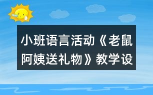 小班語(yǔ)言活動(dòng)《老鼠阿姨送禮物》教學(xué)設(shè)計(jì)反思