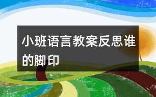 小班語言教案反思誰的腳印