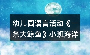 幼兒園語言活動(dòng)《一條大鯨魚》小班海洋教案