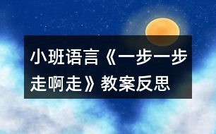 小班語言《一步一步走啊走》教案反思