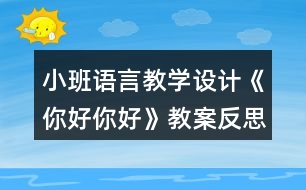 小班語(yǔ)言教學(xué)設(shè)計(jì)《你好你好》教案反思