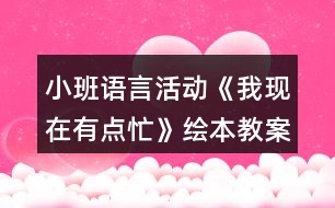 小班語言活動《我現(xiàn)在有點(diǎn)忙》繪本教案反思