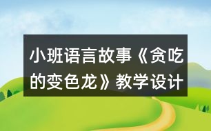 小班語言故事《貪吃的變色龍》教學(xué)設(shè)計反思