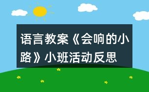 語言教案《會響的小路》小班活動反思