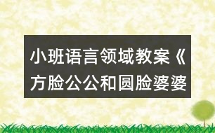 小班語言領域教案《方臉公公和圓臉婆婆》反思