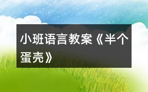 小班語(yǔ)言教案《半個(gè)蛋殼》