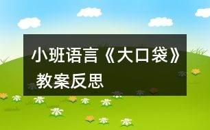 小班語(yǔ)言《大口袋》 教案反思